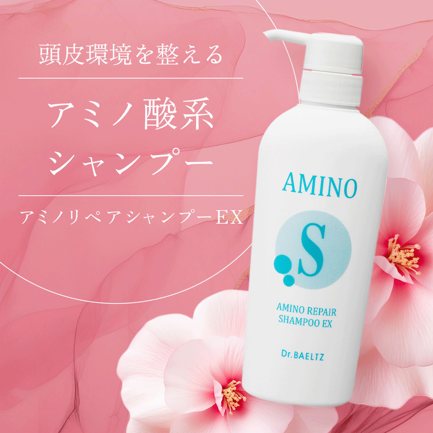 アミノリペアシャンプーEX