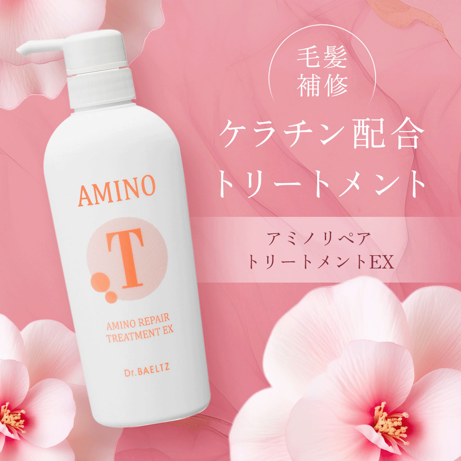 アミノリペアトリートメントEX