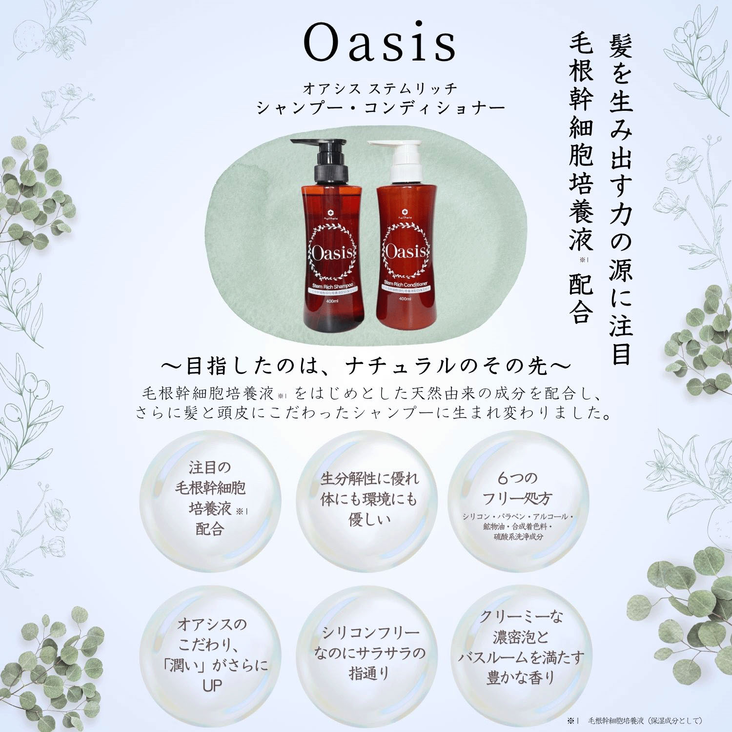 オアシス ステムリッチ シャンプー