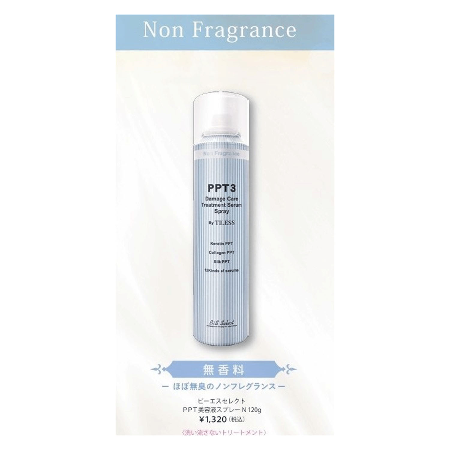ビーエスセレクト PPT美容液スプレーN