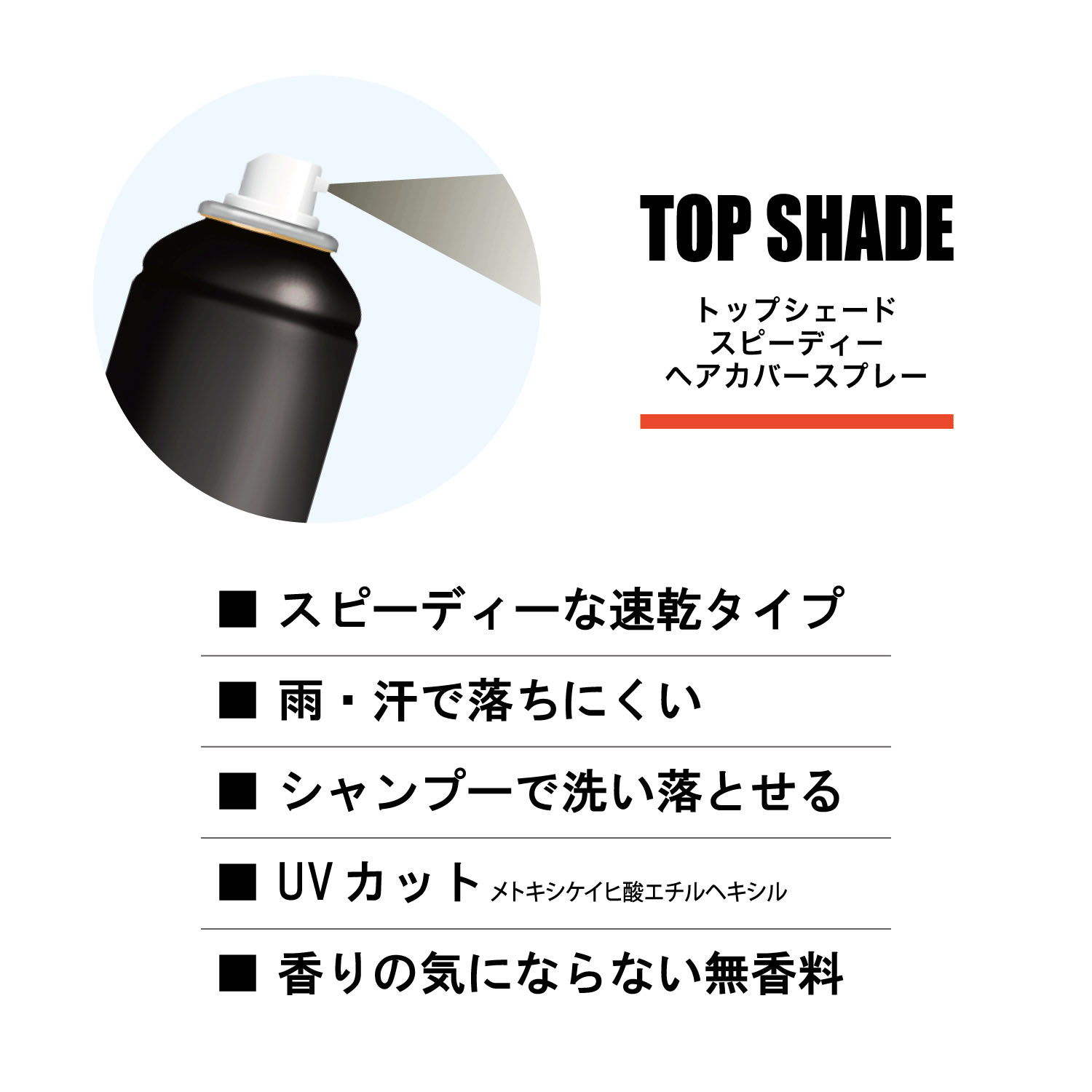 トップシェードヘアカバースプレー＜自然な黒色＞ - 画像9