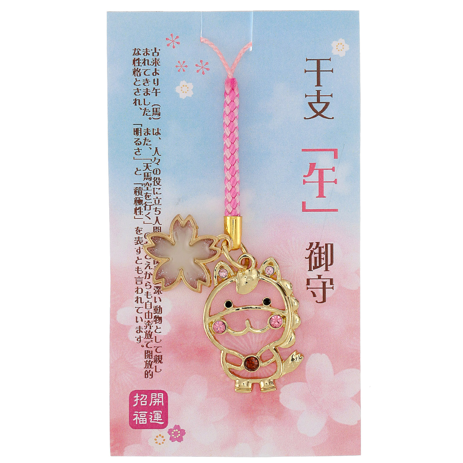 干支根付 招福福々干支午桜付根付