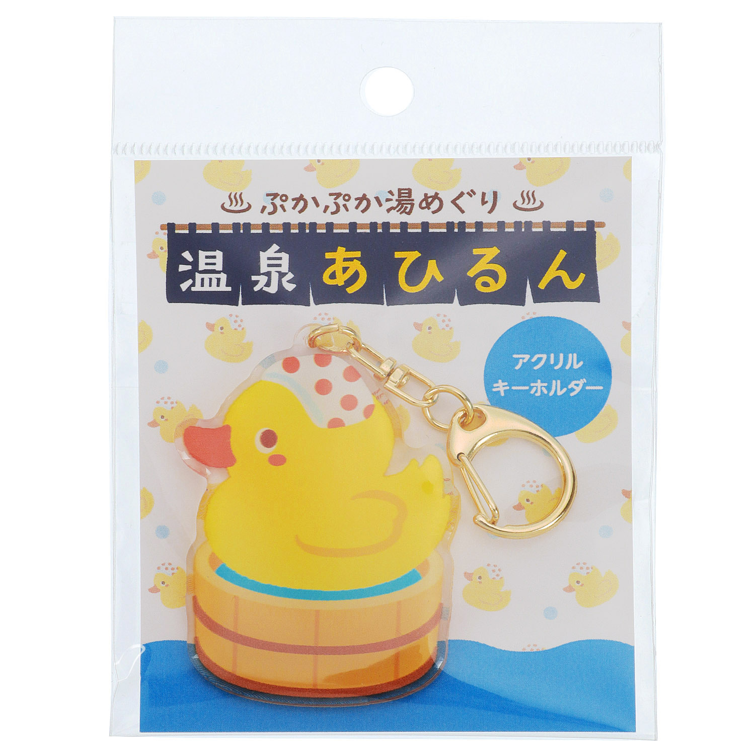 温泉あひるん アクリルエポキーホルダー