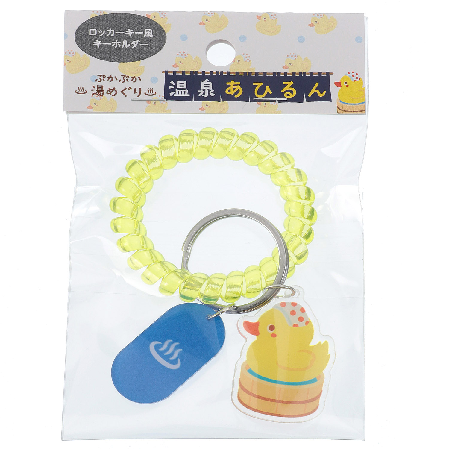 温泉あひるん ロッカーキー風キーホルダー