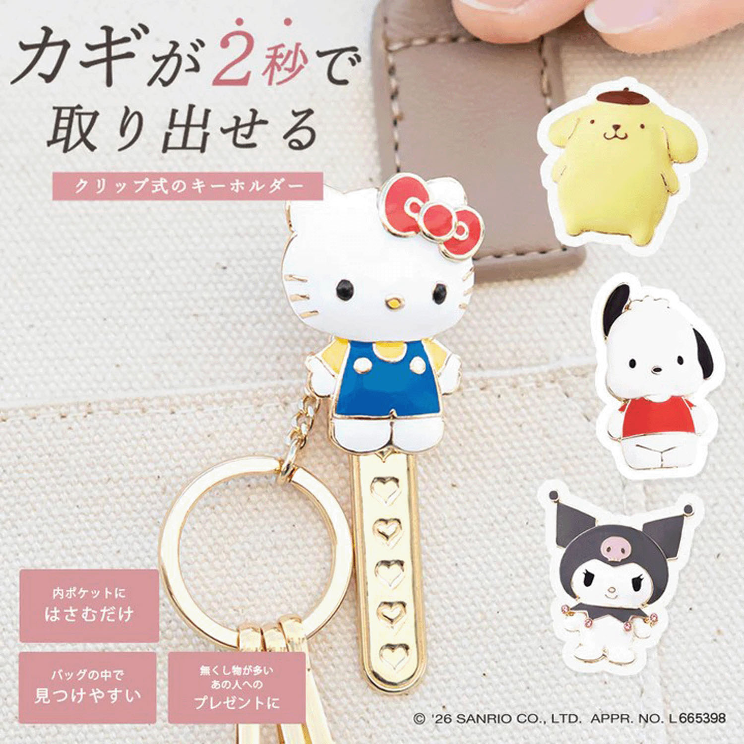 サンリオ バッグキークリップ