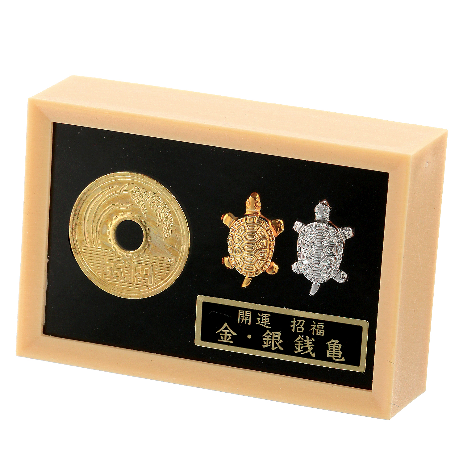 5円と銭亀セットお守り - 画像1