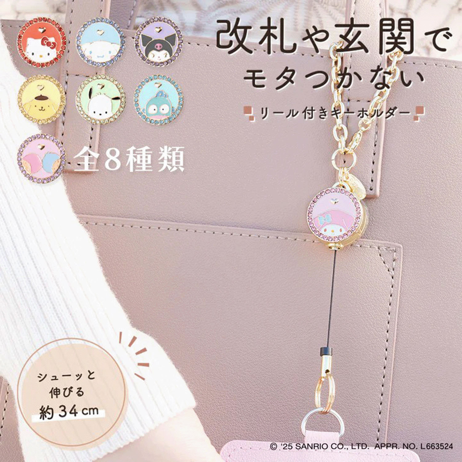 サンリオ リールキーホルダ－