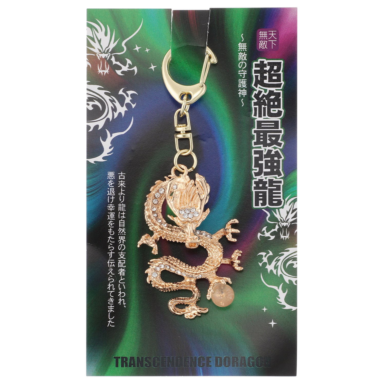 超絶最強龍キーホルダ－