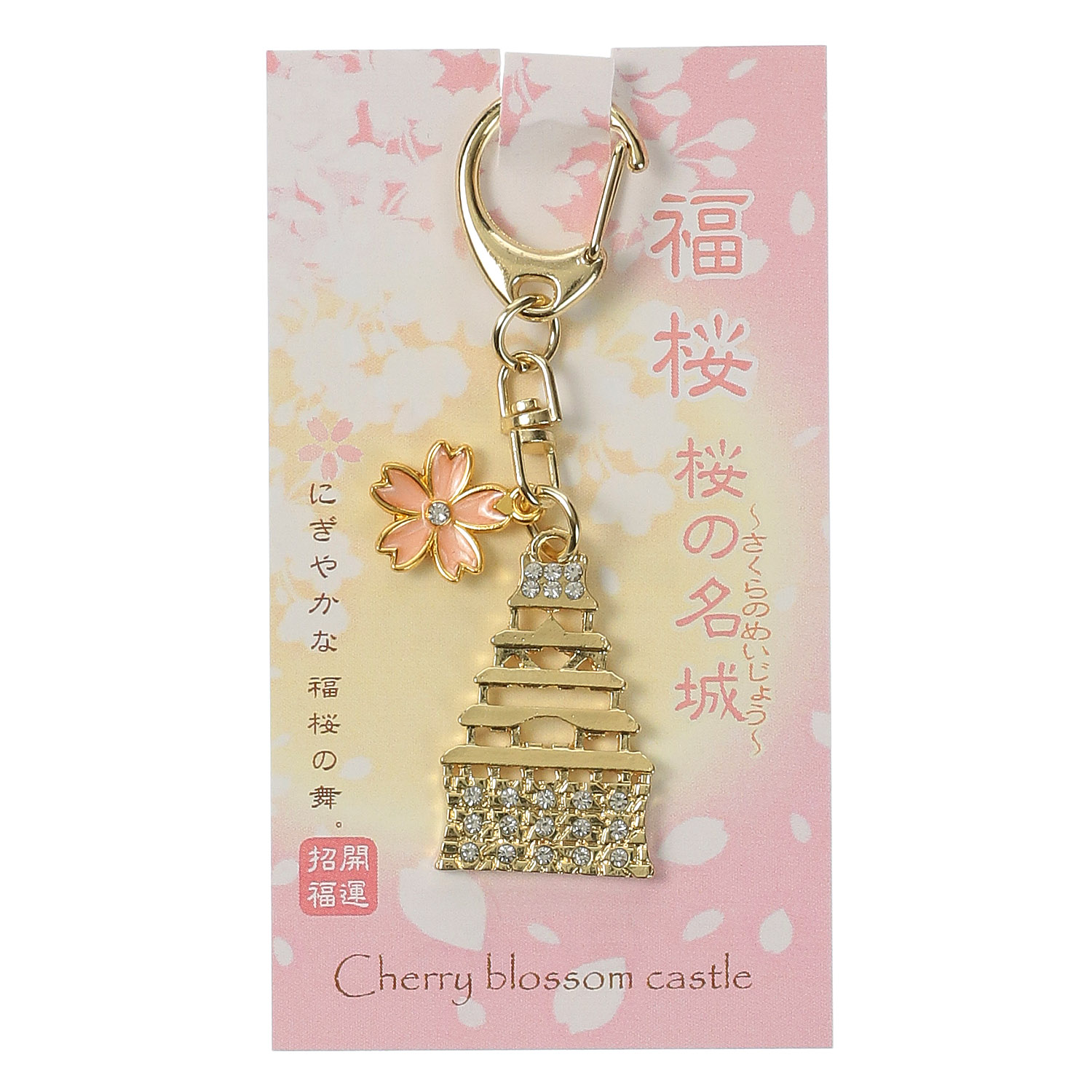 福桜名城キーホルダー