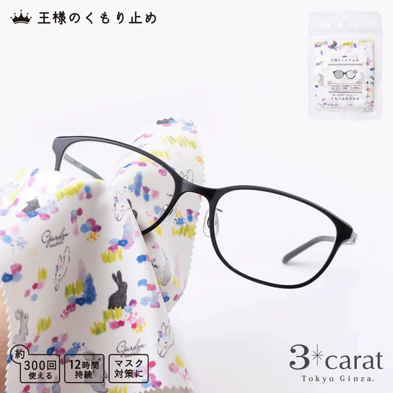 王様のくもり止め