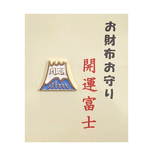 お財布お守り青富士