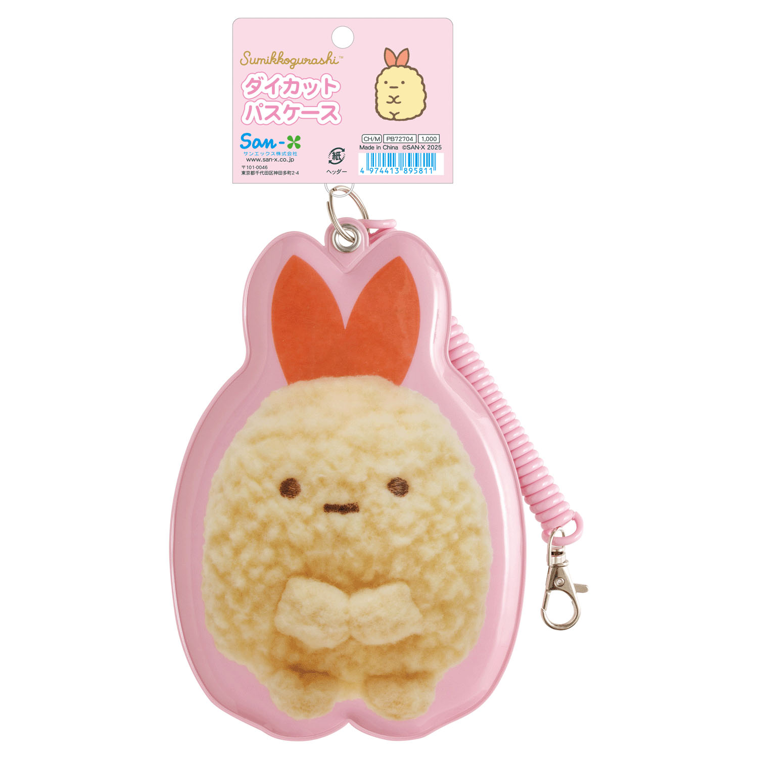 すみっコぐらし ダイカットパスケース えびふらいのしっぽ  ぬいフォトシリーズ