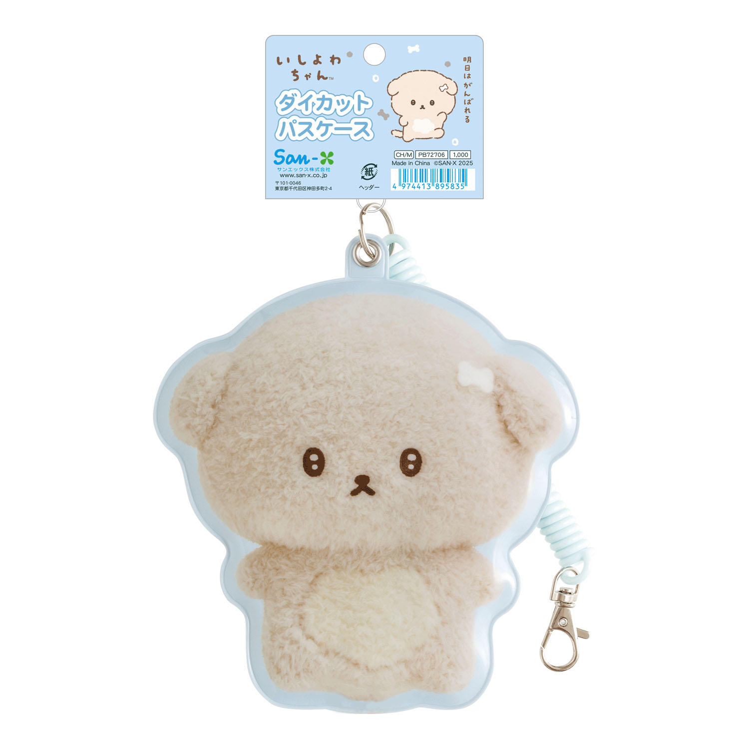 いしよわちゃん ダイカットパスケース