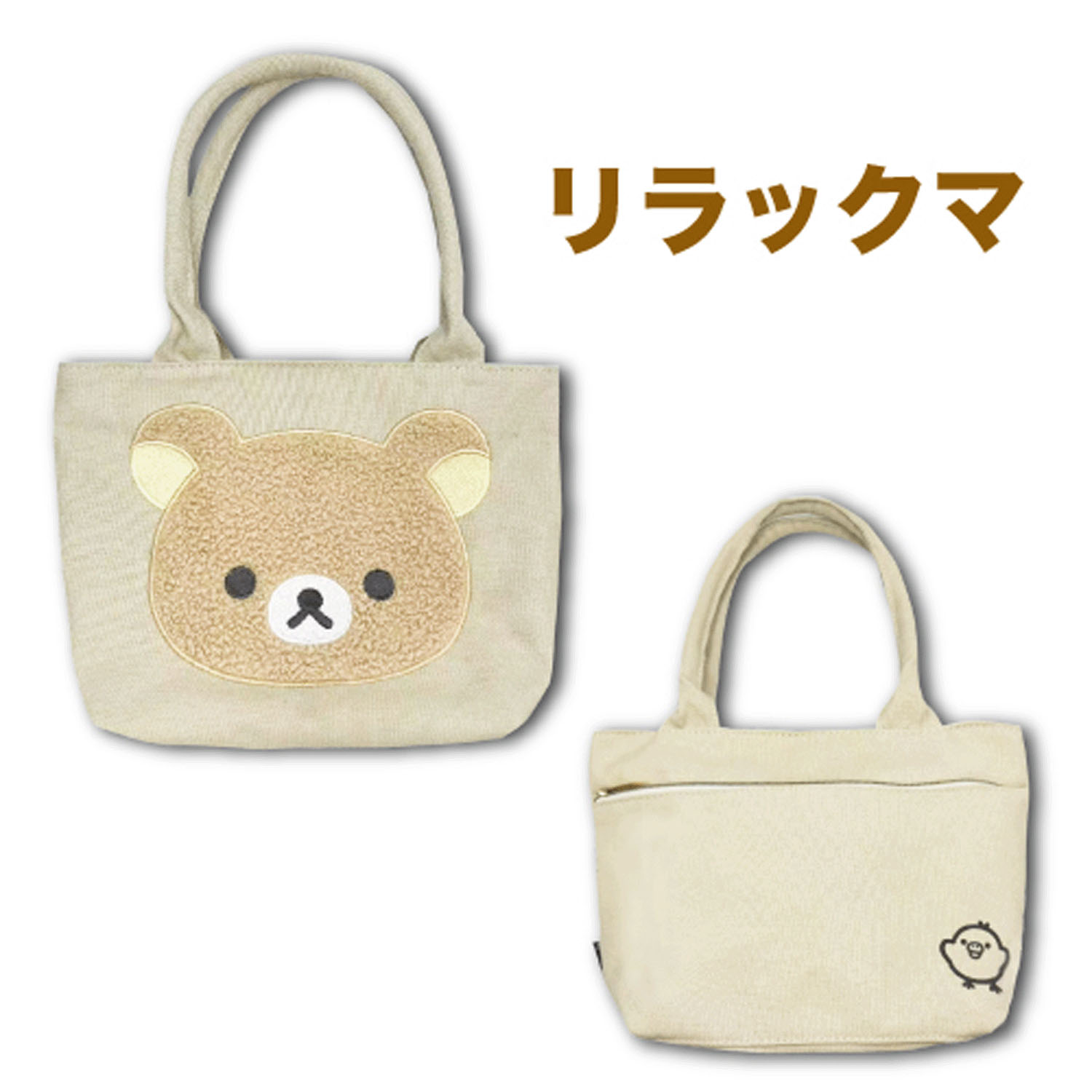 リラックマ マルチトートバッグ 立体アップリケ刺繍 リラックマ