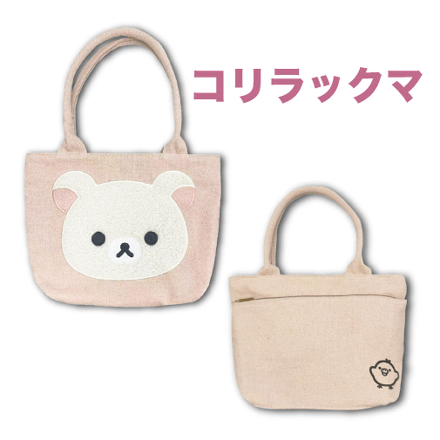 リラックマ マルチトートバッグ 立体アップリケ刺繍 コリラックマ