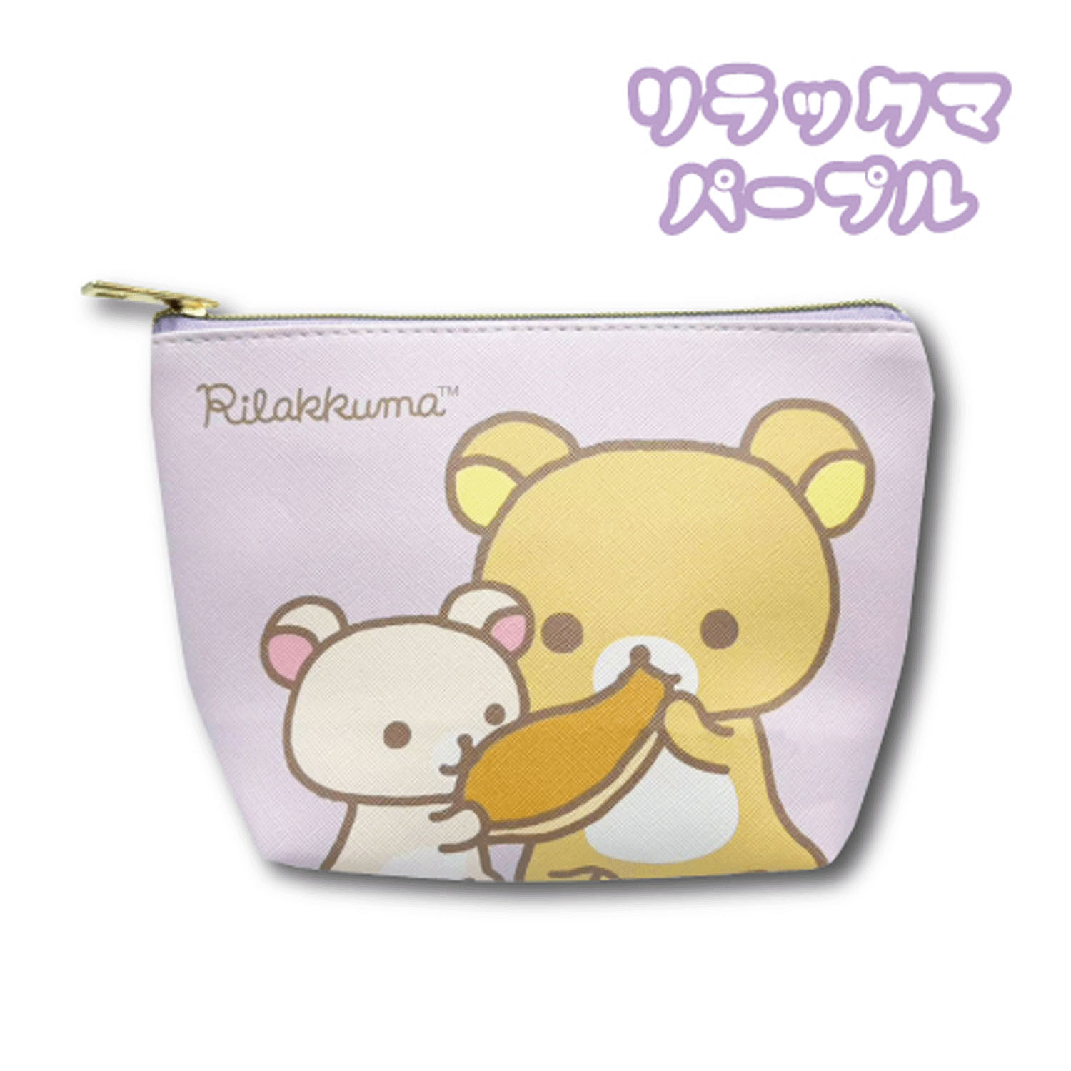 リラックマ コスメポーチ パープル