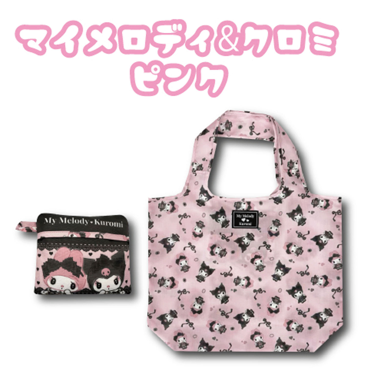 マイメロディ＆クロミ ピンク  折り畳みエコバッグ ダークガーリー