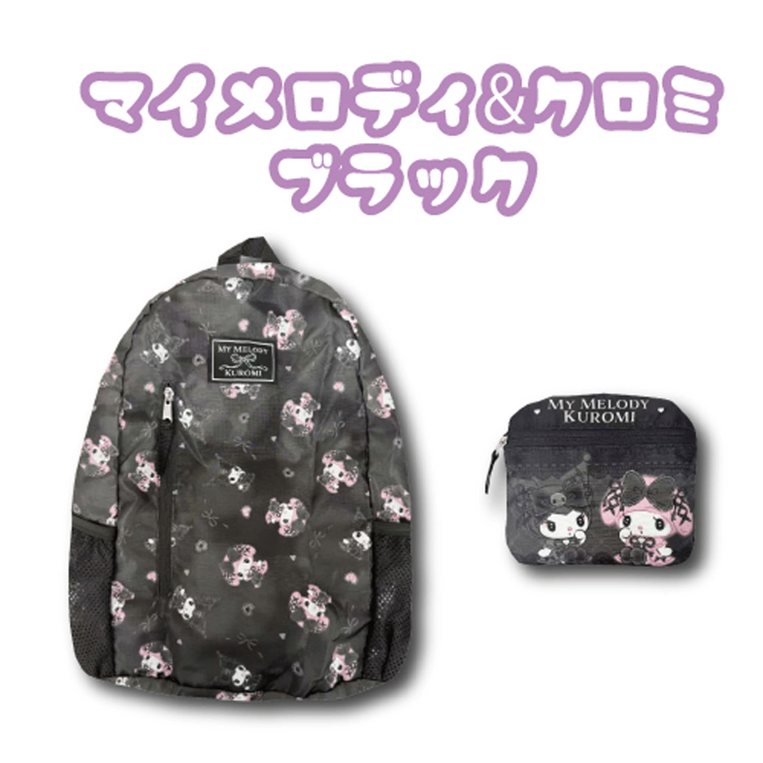 マイメロディ＆クロミ ブラック   折り畳みリュック ダークガーリー
