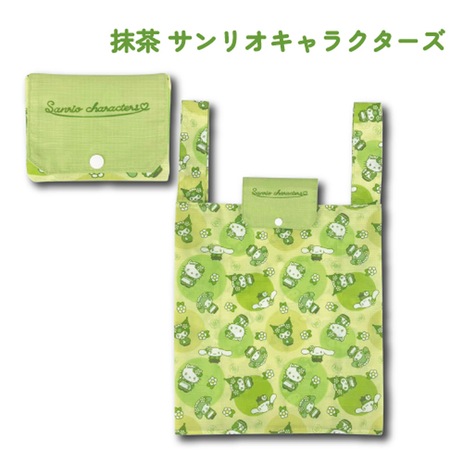 サンリオキャラクターズ 折り畳みエコバッグ 抹茶