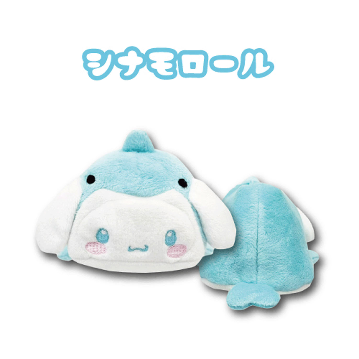 シナモロール  大福型 マスコットポーチ 海のいきもの