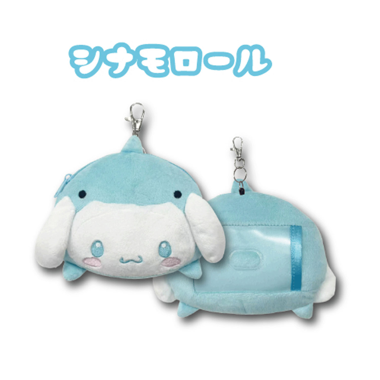 シナモロール  フェイスリールパスケース  海のいきもの