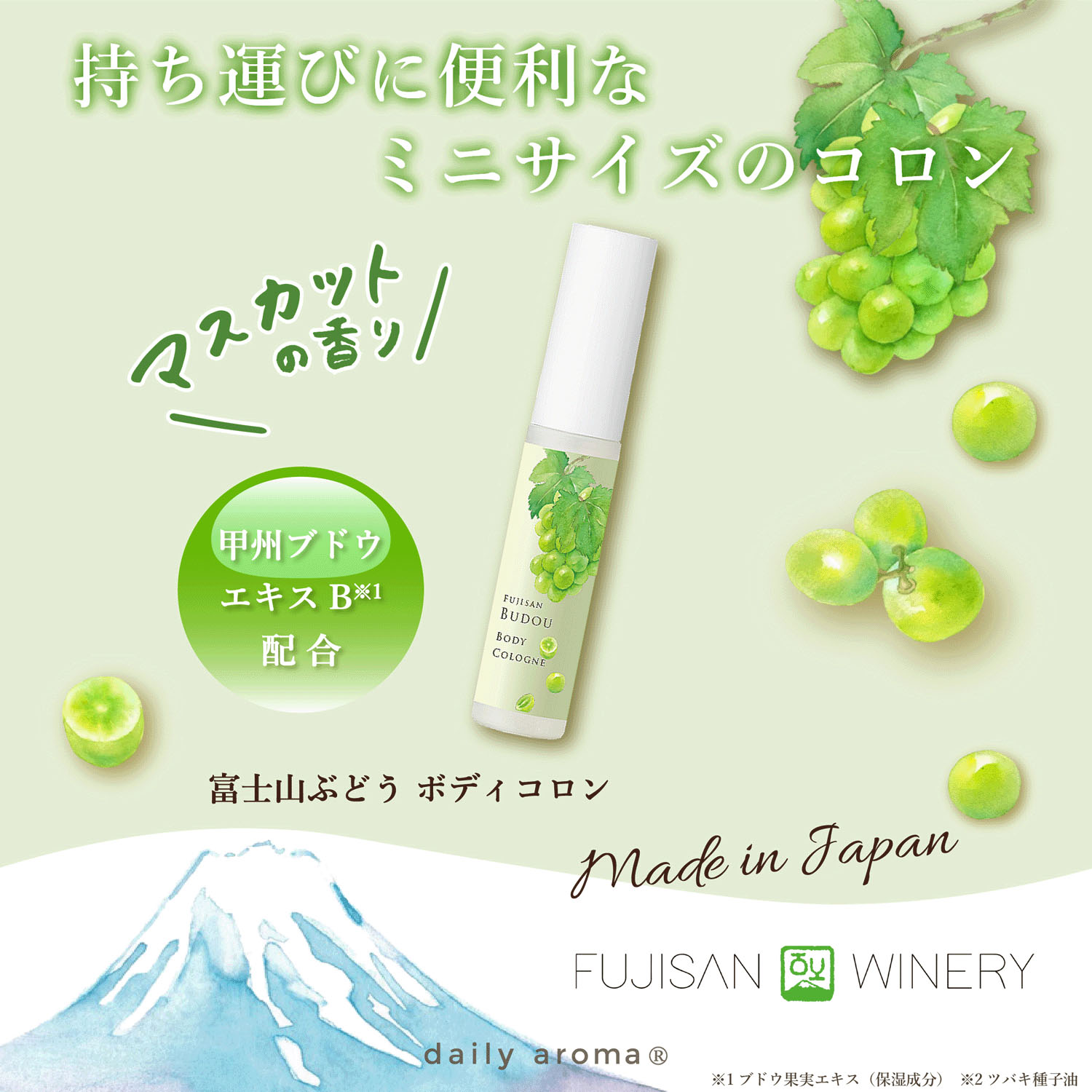 富士山ぶどう ボディコロン