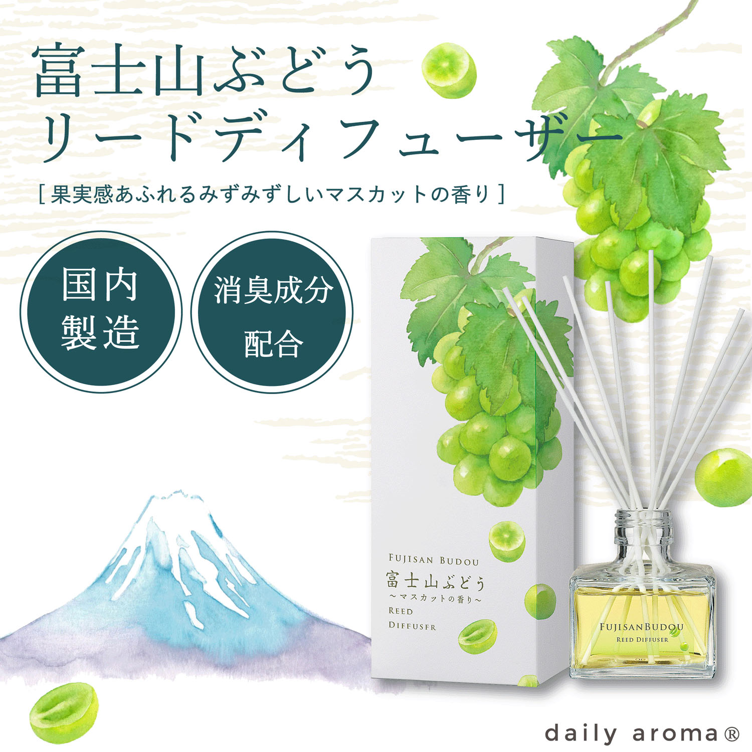 富士山ぶどう リードディフューザー