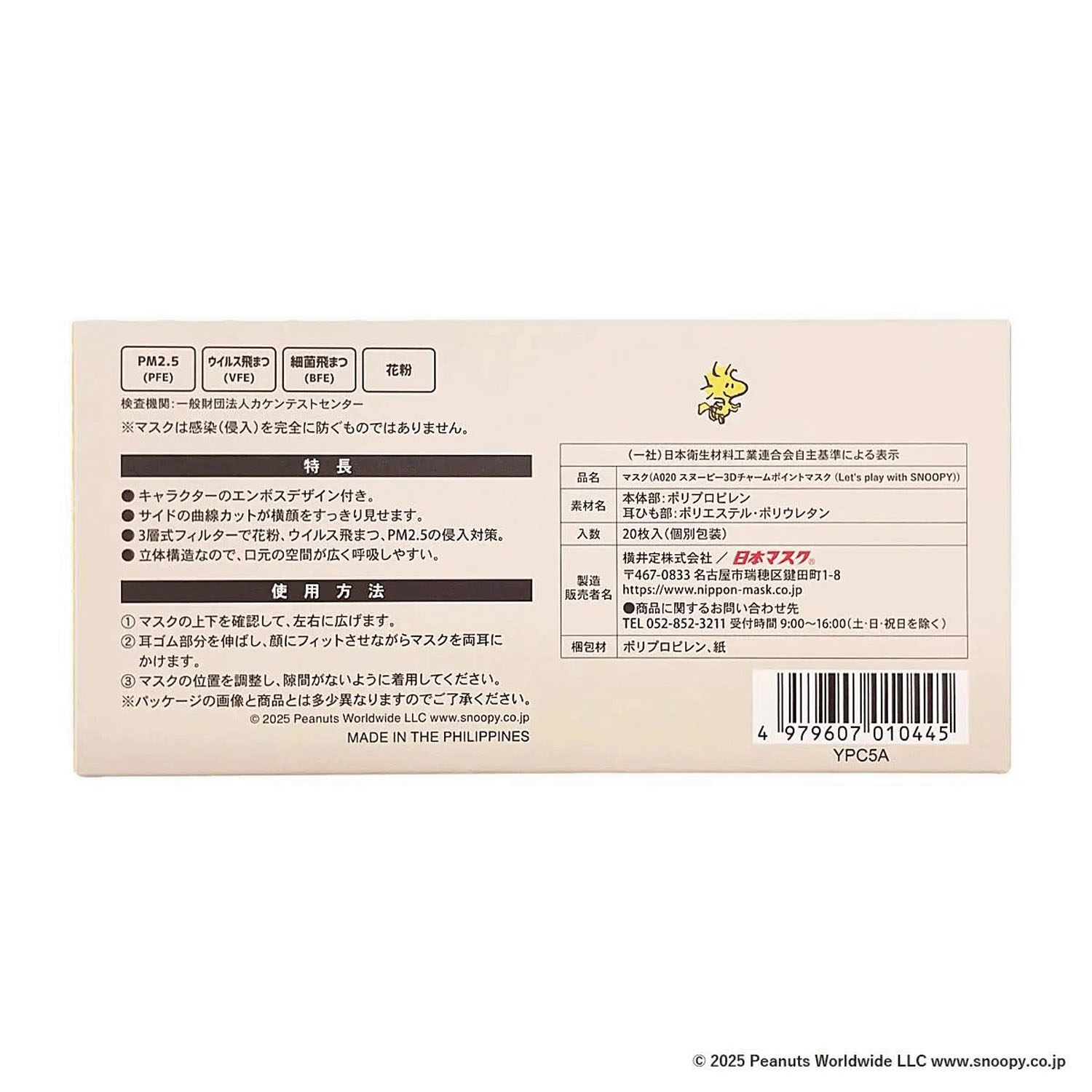 スヌーピー 3Dチャームポイントマスク 20P Lets play with SNOOPY - 画像7