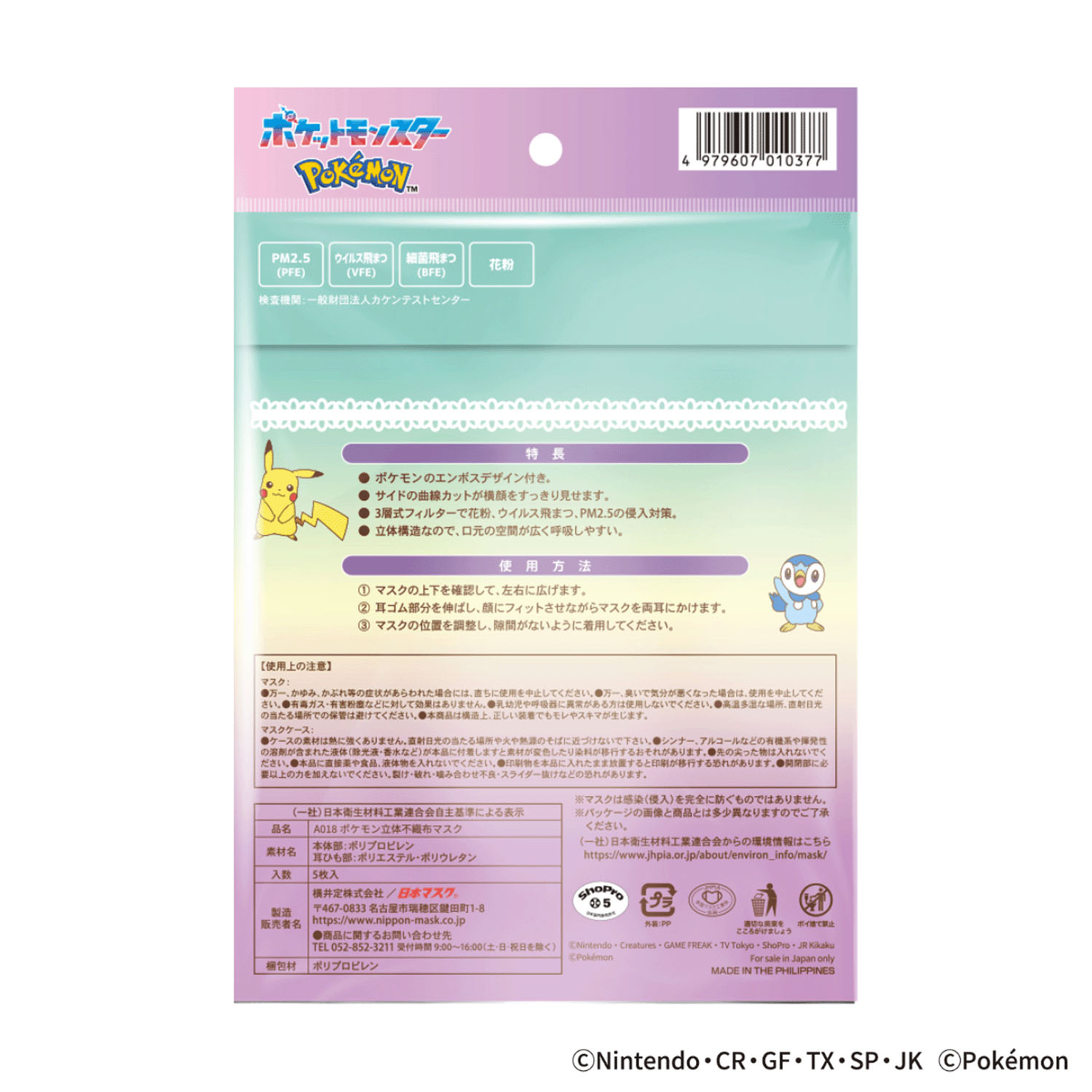 ポケットモンスター 3D不織布マスク - 画像10
