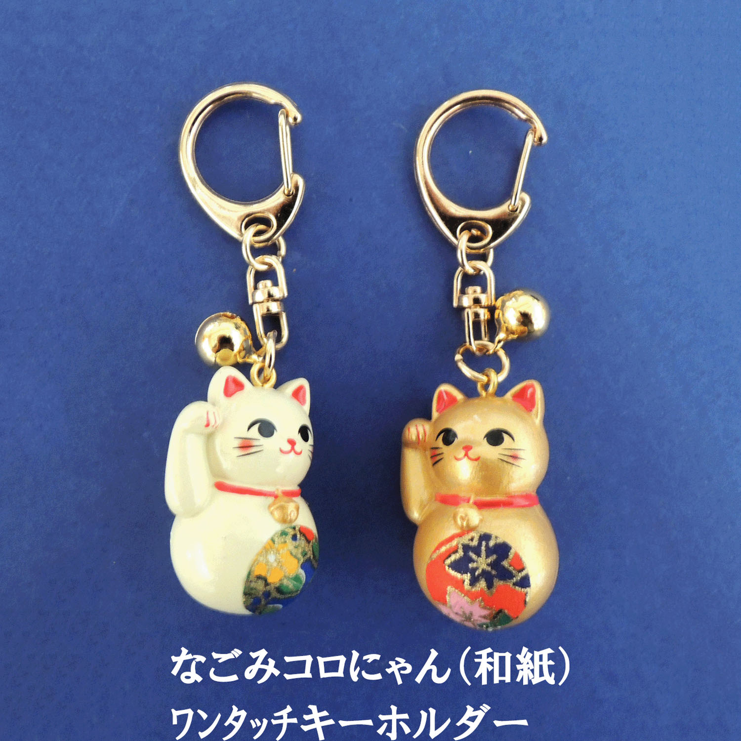 なごみコロにゃん キーホルダー