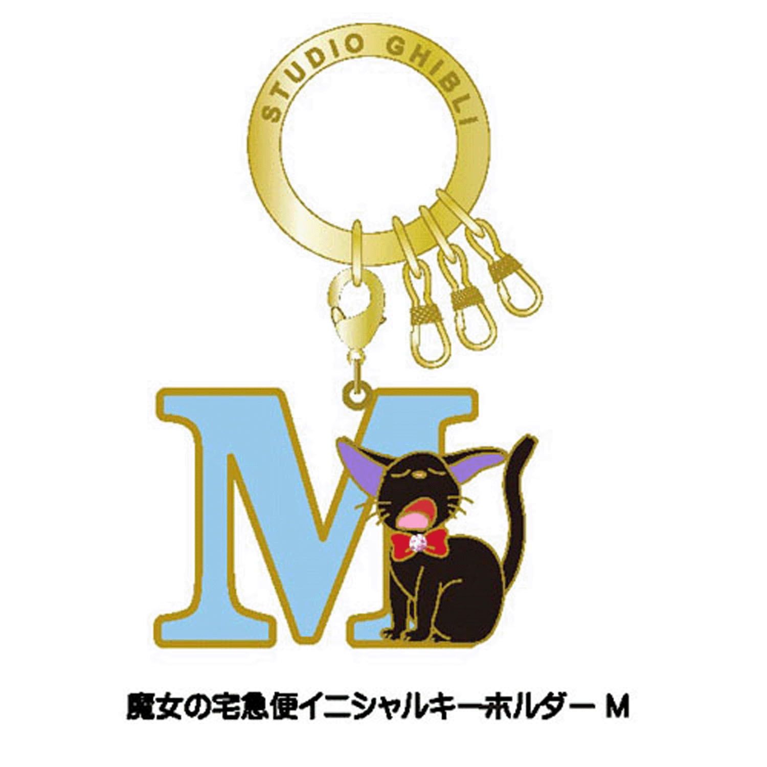 魔女の宅急便 イニシャルキーホルダーM