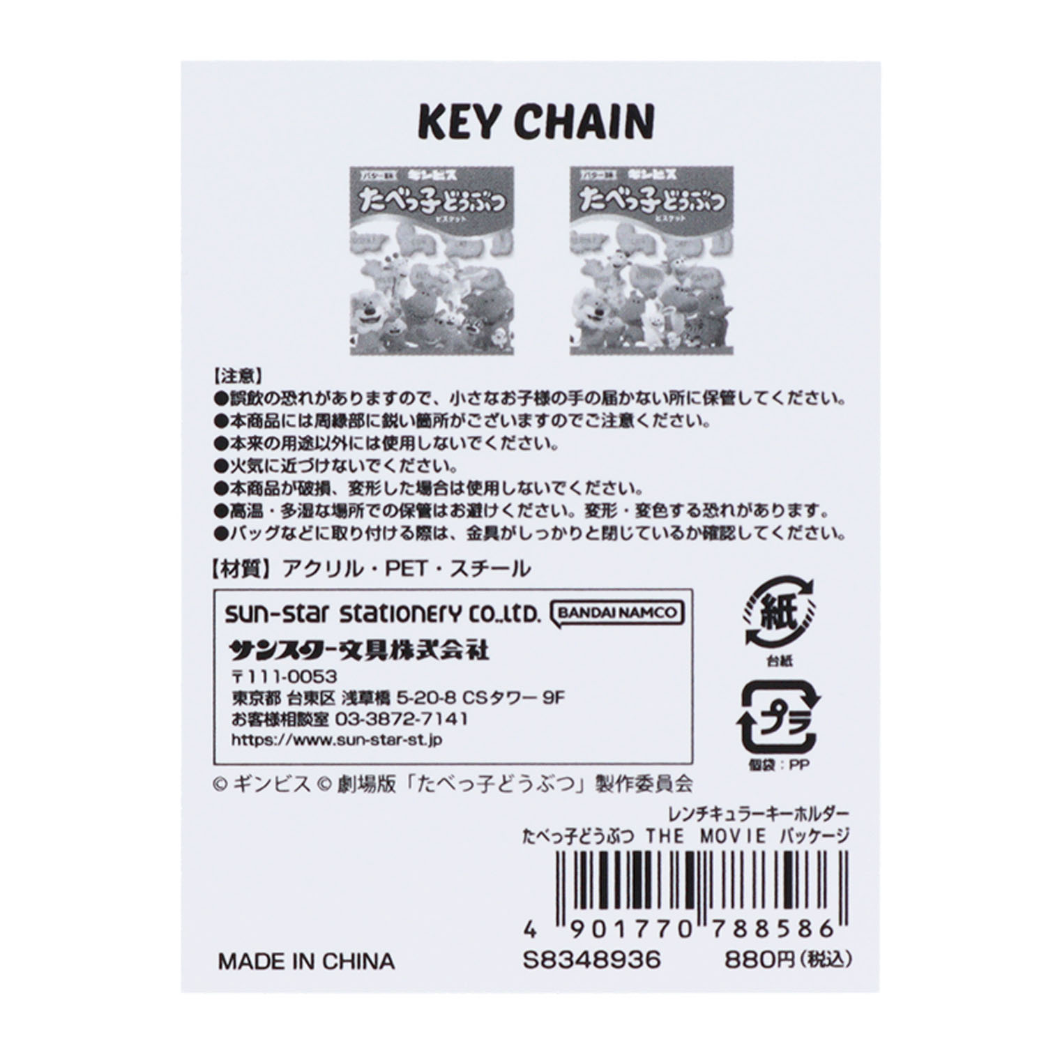レンチキュラーキーホルダーたべっ子どうぶつTHE MOVIEパッケージ - 画像4