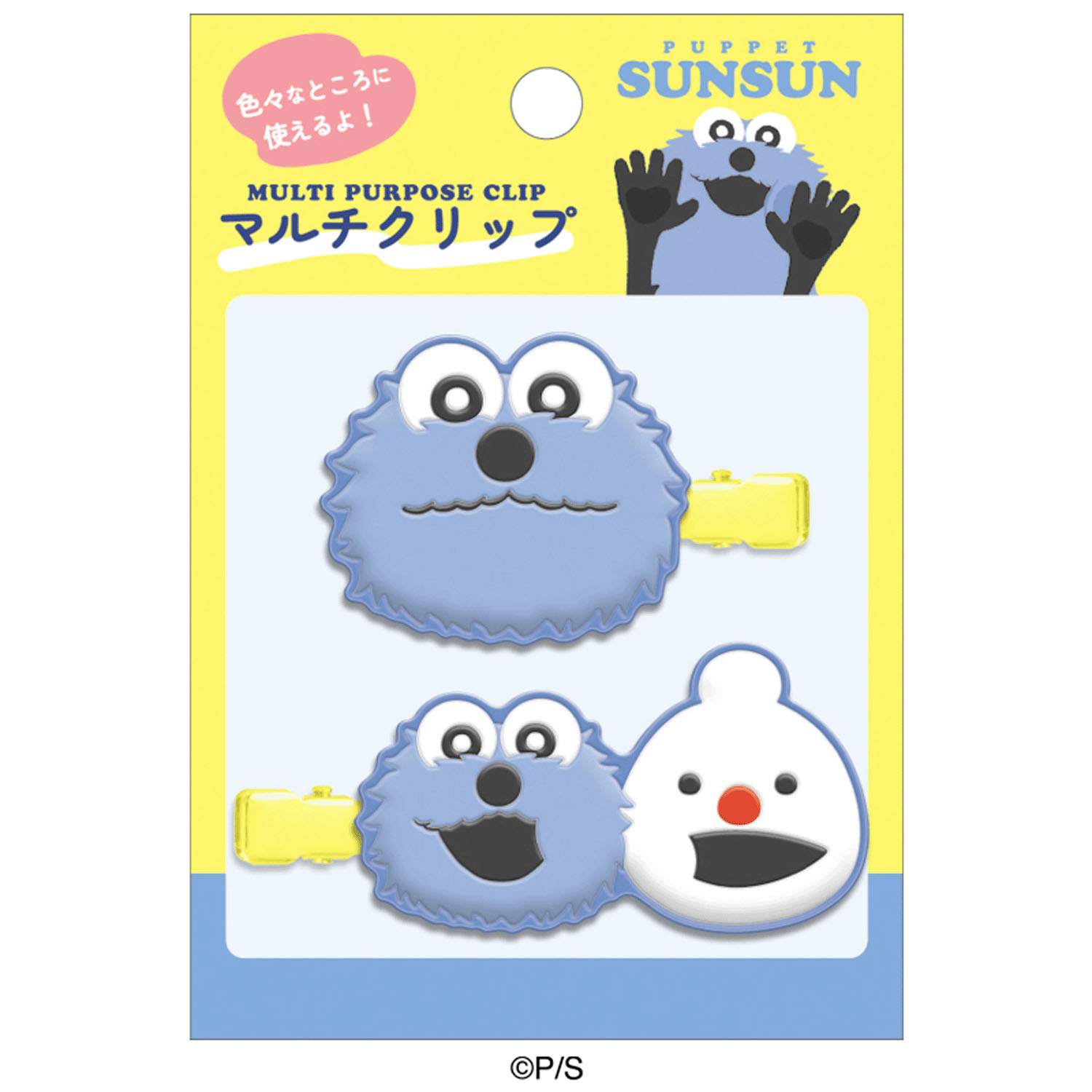 パペットスンスン マルチクリップ